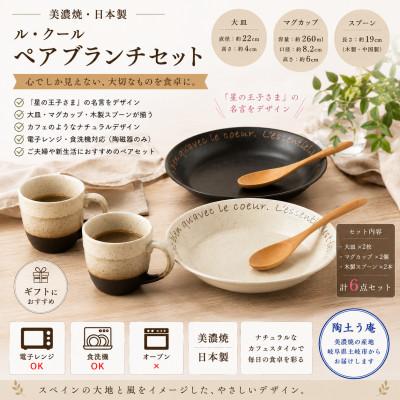 ふるさと納税 土岐市 [美濃焼]ル・クール ペアブランチセット[陶土う庵](3262-0180)