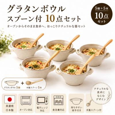 ふるさと納税 土岐市 [美濃焼]グラタンボウル スプーン付[陶土う庵](3262-0182)