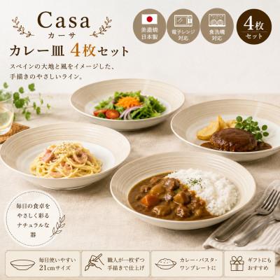 ふるさと納税 土岐市 [美濃焼]Casa カレー皿 4枚セット[陶土う庵](3262-0185)