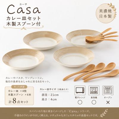 ふるさと納税 土岐市 [美濃焼]Casa カレー皿 セット 木製スプーン付[陶土う庵](3262-0186)