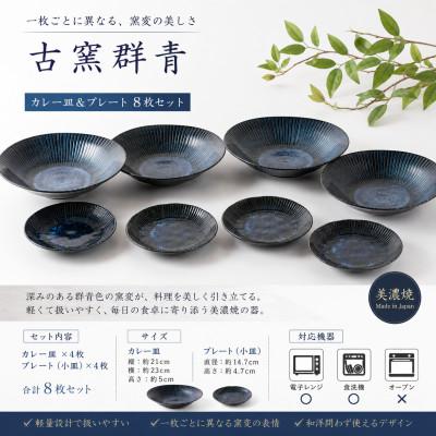 ふるさと納税 土岐市 [美濃焼]古窯群青 カレー皿&amp;プレート 8枚セット[陶土う庵](3262-0187)