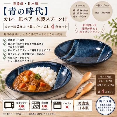ふるさと納税 土岐市 [美濃焼]青の時代 カレー皿 2枚(ペア)木製スプーン付[陶土う庵](3262-0209)