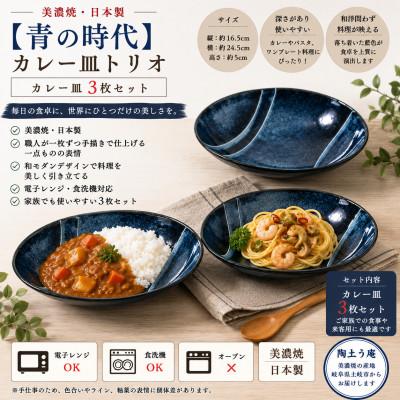 ふるさと納税 土岐市 [美濃焼]青の時代 カレー皿 3枚[陶土う庵](3262-0210)