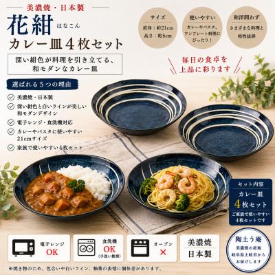 ふるさと納税 土岐市 [美濃焼]花紺 カレー皿 4枚セット[陶土う庵](3262-0228)