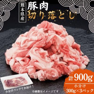 ふるさと納税 菊池市 [熊本県産]豚肉切り落とし 真空パック小分け900g(300g×3パック)