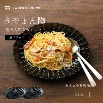 ふるさと納税 土岐市 ぎやまん陶 楕円大皿 同色2枚セット 墨ブラック
