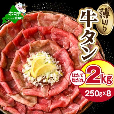 ふるさと納税 別海町 牛タン薄切りスライス 2kg(250g×8パック)特製塩だれ ほたて出汁仕込み 牛タンしゃぶしゃぶも