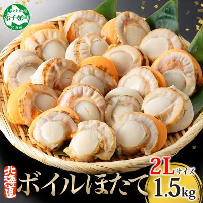 ふるさと納税 弟子屈町 ボイル帆立 貝柱 2Lサイズ 500g×3袋 計1.5kg 北海道 弟子屈町 3496