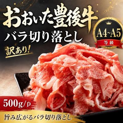 ふるさと納税 竹田市 訳あり![A4〜A5]おおいた豊後牛バラ切り落とし 500g/1p(竹田市)