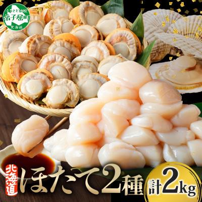 ふるさと納税 弟子屈町 ホタテ食べ比べ 計2kg ホタテ 刺身用 &amp; 貝柱 ボイル済 2L 北海道 弟子屈町 3497