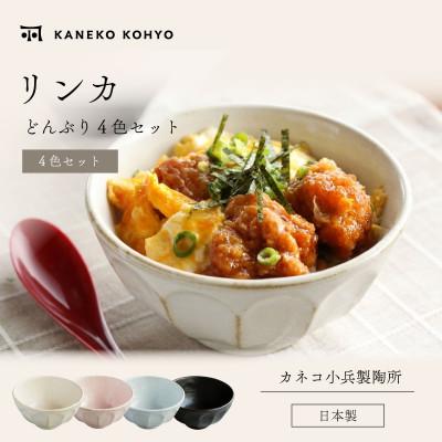 ふるさと納税 土岐市 リンカ どんぶり4色セット