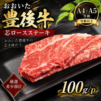 ふるさと納税 竹田市 [A4〜A5][厳選希少部位]おおいた豊後牛芯ロースステーキ 100g(100g×1p)(竹田市)