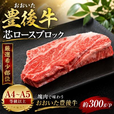 ふるさと納税 竹田市 [A4〜A5][厳選希少部位]おおいた豊後牛芯ロースブロック 約300g/p(竹田市)