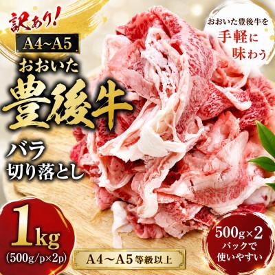 ふるさと納税 竹田市 訳あり![A4〜A5]おおいた豊後牛バラ切り落とし 1kg(500g/p×2p)(竹田市)