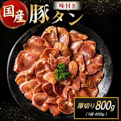 ふるさと納税 高鍋町 豚 タン 厚切り 味付け 800g(400g×2袋)(高鍋町)