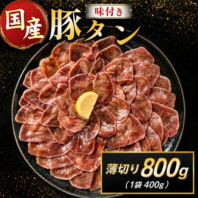 ふるさと納税 高鍋町 豚 タン 薄切り 味付け 800g(400g×2袋)(高鍋町)