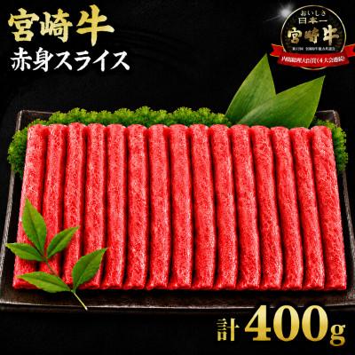 ふるさと納税 日南市 宮崎牛赤身スライス 計400g(日南市)