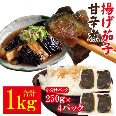ふるさと納税 常陸大宮市 [ふるさと納税]ごはんにぴったり揚げ茄子甘辛煮1kg(250g×4パック)冷凍