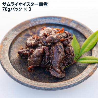 ふるさと納税 赤穂市 サムライオイスター佃煮 70g×3パック