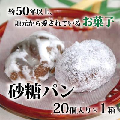 ふるさと納税 小野町 砂糖パン 20個入り×1箱