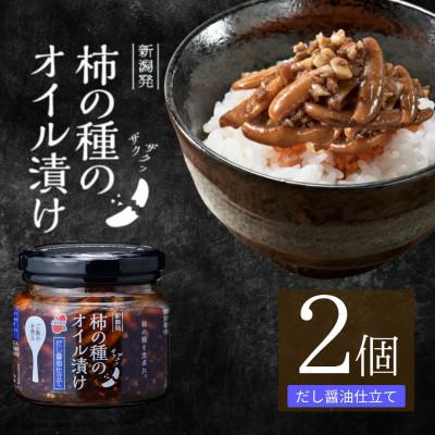 ふるさと納税 小千谷市 柿の種のオイル漬け だし醤油仕立て 2個セット 瓶詰 阿部幸製菓