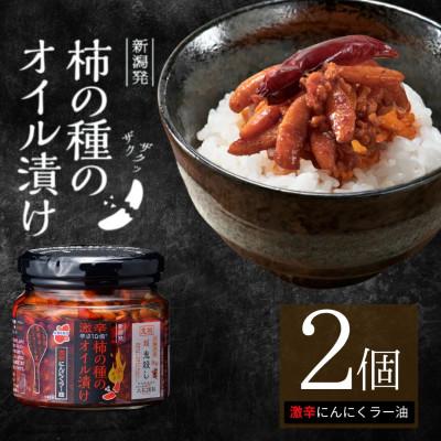 ふるさと納税 小千谷市 柿の種のオイル漬け 激辛にんにくラー油 2個セット 瓶詰 阿部幸製菓
