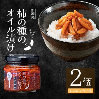 ふるさと納税 小千谷市 柿の種のオイル漬け にんにくラー油 2個セット 瓶詰 阿部幸製菓
