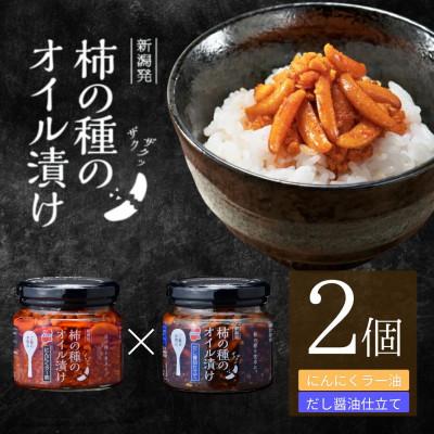 ふるさと納税 小千谷市 柿の種のオイル漬け 2種食べ比べセット (にんにくラー油×だし醤油仕立て) 各2個 阿部幸製菓