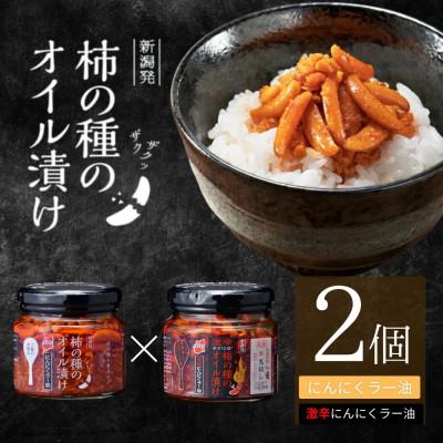 ふるさと納税 小千谷市 柿の種のオイル漬け 2種食べ比べセット (にんにくラー油×激辛にんにくラー油) 各2個 阿部幸製菓