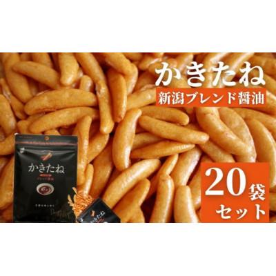 ふるさと納税 小千谷市 かきたね 新潟ブレンド醤油(Design Niigata) 20袋セット 阿部幸製菓