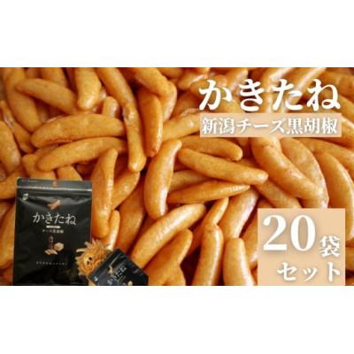 ふるさと納税 小千谷市 かきたね 新潟チーズ黒胡椒(Design Niigata) 20袋 阿部幸製菓