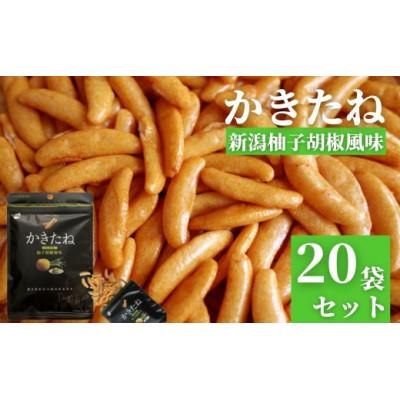 ふるさと納税 小千谷市 かきたね 新潟柚子胡椒風味(Design Niigata) 20袋セット 柿の種 阿部幸製菓