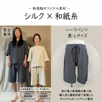 ふるさと納税 御代田町 [信州ハンドクラフトフェスタ大賞受賞]シルク×和紙糸 ハーフパンツ / 黒( Lサイズ ) 1着