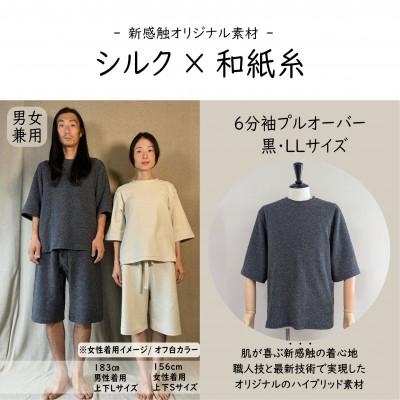 ふるさと納税 御代田町 [信州ハンドクラフトフェスタ大賞受賞]シルク×和紙糸 6分袖プルオーバー/黒( LLサイズ ) 1着