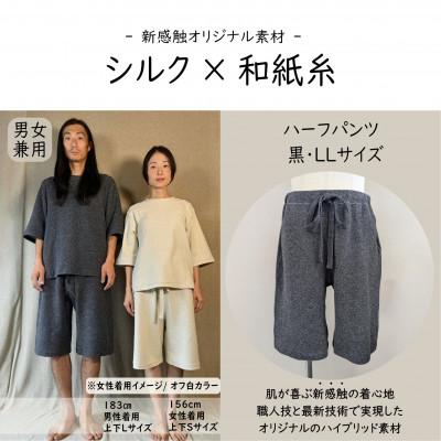 ふるさと納税 御代田町 [信州ハンドクラフトフェスタ大賞受賞]シルク×和紙糸 ハーフパンツ / 黒( LLサイズ ) 1着