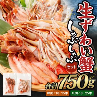 ふるさと納税 阪南市 お歳暮/年内発送[12月20日より順次発送]生ずわい蟹 かにしゃぶセット750g〔棒肉+爪肉〕