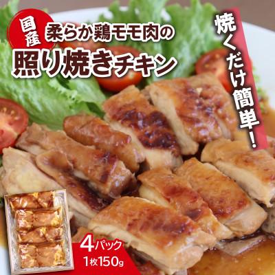 ふるさと納税 三島市 簡単おかずシリーズ 国産鶏の照り焼きカット 150g×4パック