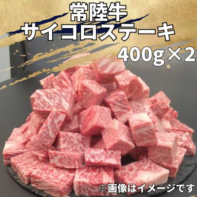ふるさと納税 行方市 [常陸牛]サイコロステーキ 800g