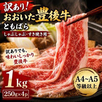 ふるさと納税 竹田市 訳あり![A4〜A5]おおいた豊後牛ともばらしゃぶしゃぶすき焼き用 1kg(250g×4p)竹田市