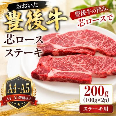 ふるさと納税 豊後大野市 [A4〜A5][厳選希少部位]おおいた豊後牛芯ロースステーキ 200g(100g×2p) 豊後大野市