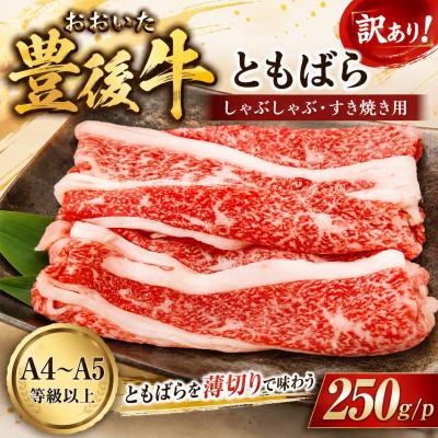 ふるさと納税 豊後大野市 訳あり![A4〜A5]おおいた豊後牛ともばらしゃぶしゃぶすき焼き用 250g/p(豊後大野市)