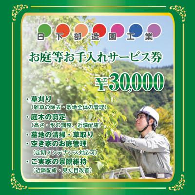 ふるさと納税 養父市 [遠方のご家族に代わって]養父市のお庭等お手入れサービス(草刈り・剪定・清掃) 3万円分