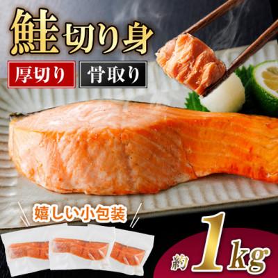 ふるさと納税 門川町 厚切り 骨なし 鮭切身