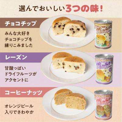 ふるさと納税 豊橋市 5年保存 缶入りパン「パンカン!」3種アソート 12缶入り 防災の備蓄に |  | 03