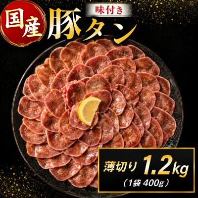 ふるさと納税 高鍋町 豚タン 薄切り 味付け 1.2kg(400g×3袋)|豚肉 BBQ