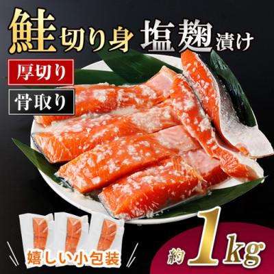 ふるさと納税 門川町 厚切り 骨なし 鮭の塩麹漬け切身