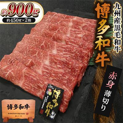 ふるさと納税 遠賀町 九州産黒毛和牛[博多和牛]赤身薄切り 計約900g(約450g×2箱)(遠賀町)