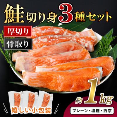 ふるさと納税 門川町 厚切り 骨なし 鮭切身3種セット