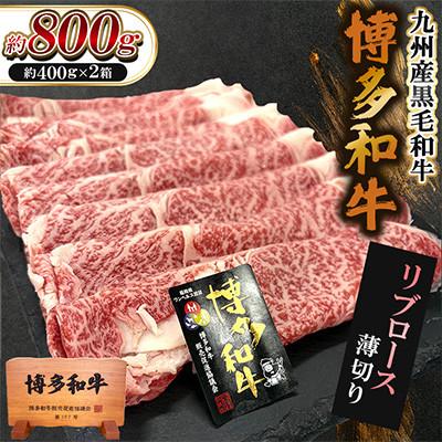 ふるさと納税 遠賀町 九州産黒毛和牛[博多和牛]リブロース薄切り 計約800g(約400g×2箱)(遠賀町)