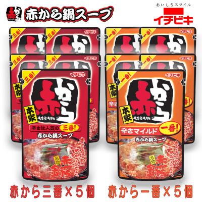 ふるさと納税 東海市 イチビキ ストレート 赤から鍋スープ720g 「辛さ1番×5個」&amp;「辛さ3番×5個」 鍋の素セット